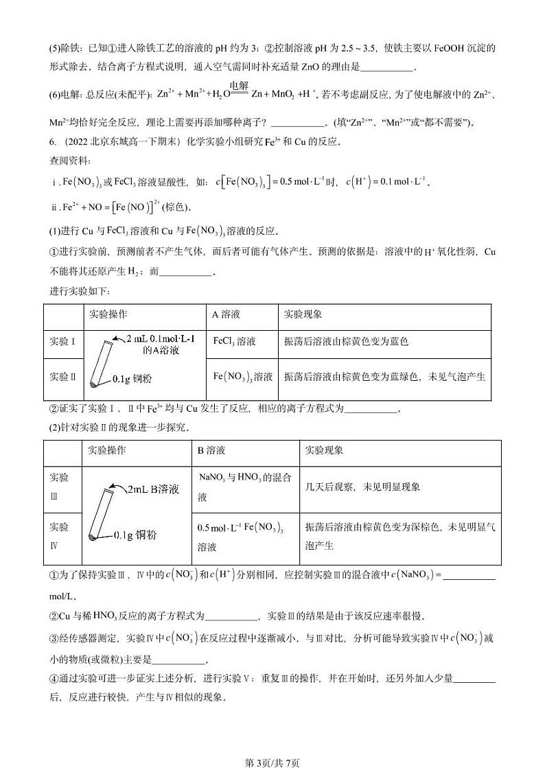 2022-2024北京重点校高一（下）期末真题化学汇编：离子反应（鲁科版）第3页