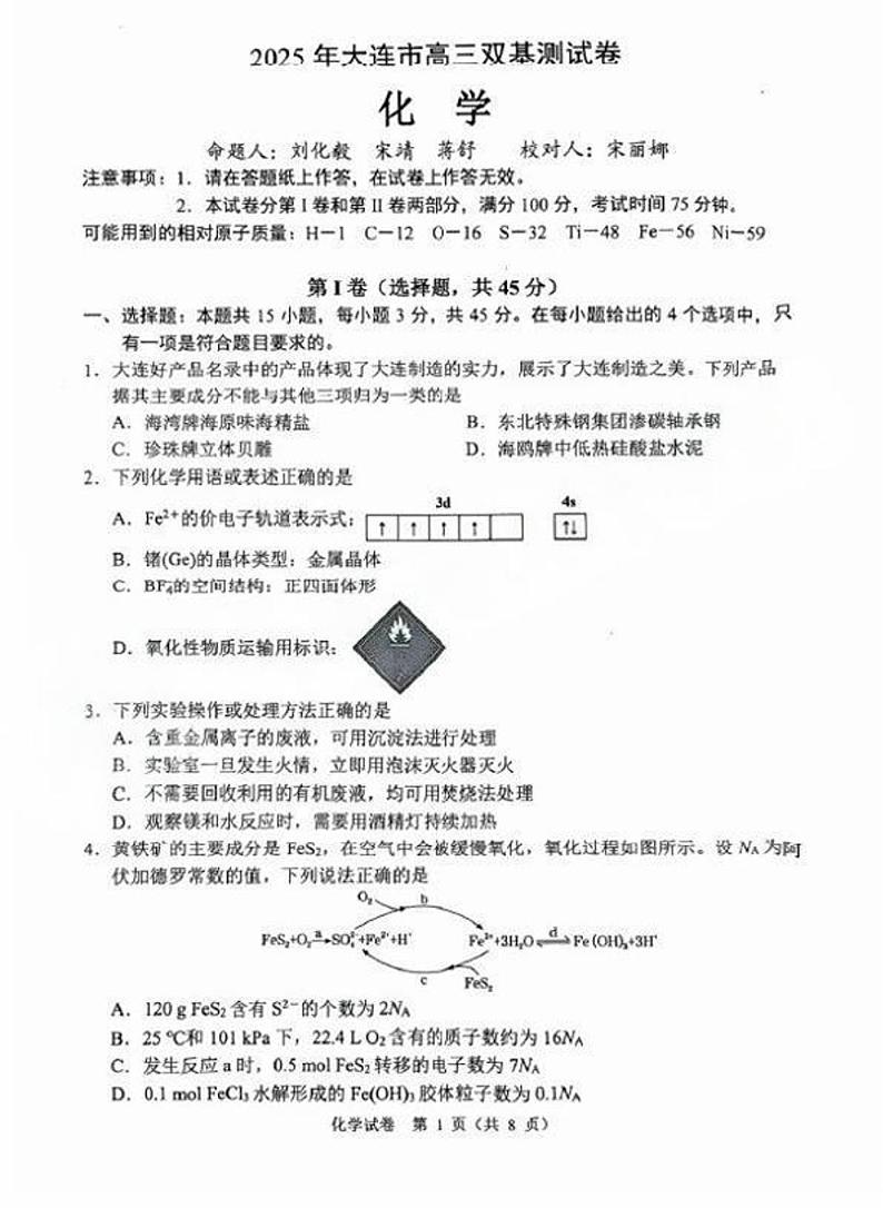 辽宁省大连市2024-2025学年高三上学期期末双基测化学试题第1页