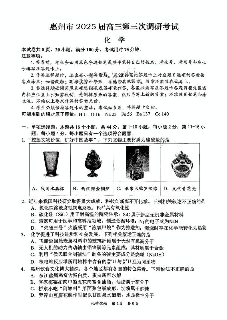 广东省惠州市2025届高三第三次调研试题和答案（惠州三调）化学试题第1页