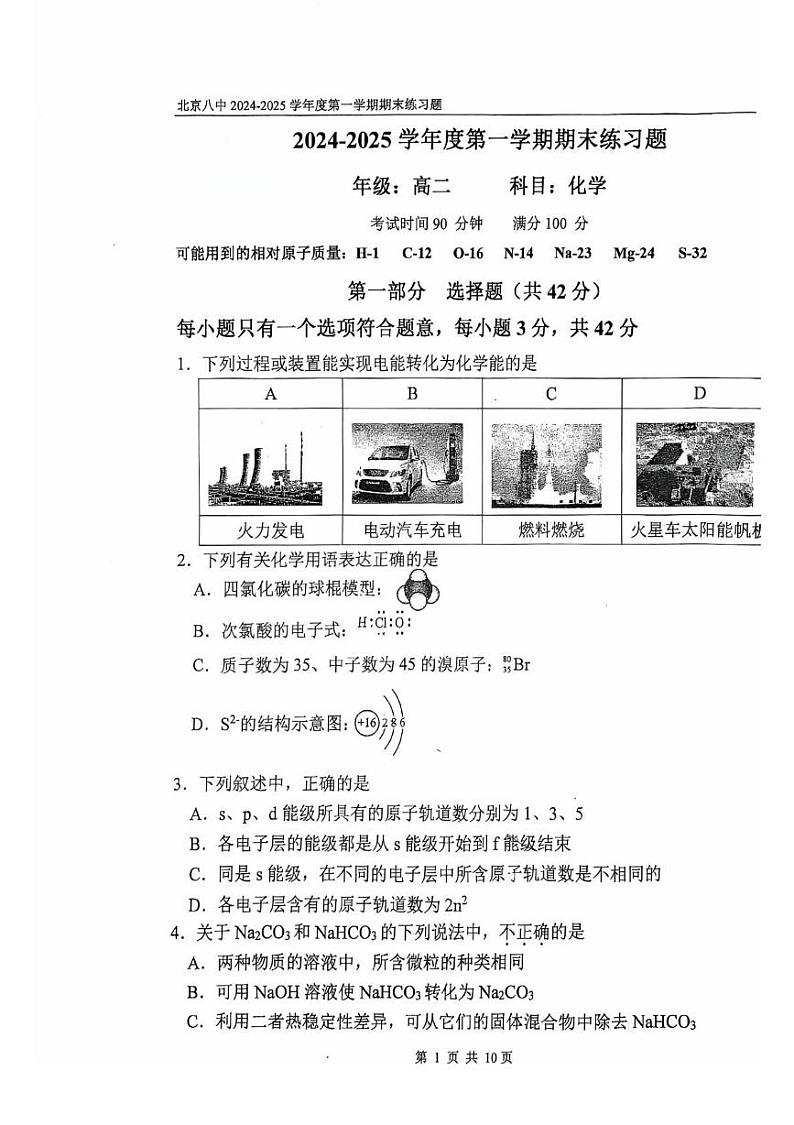 北京市北京八中2024-2025学年高二上学期期末化学试题第1页