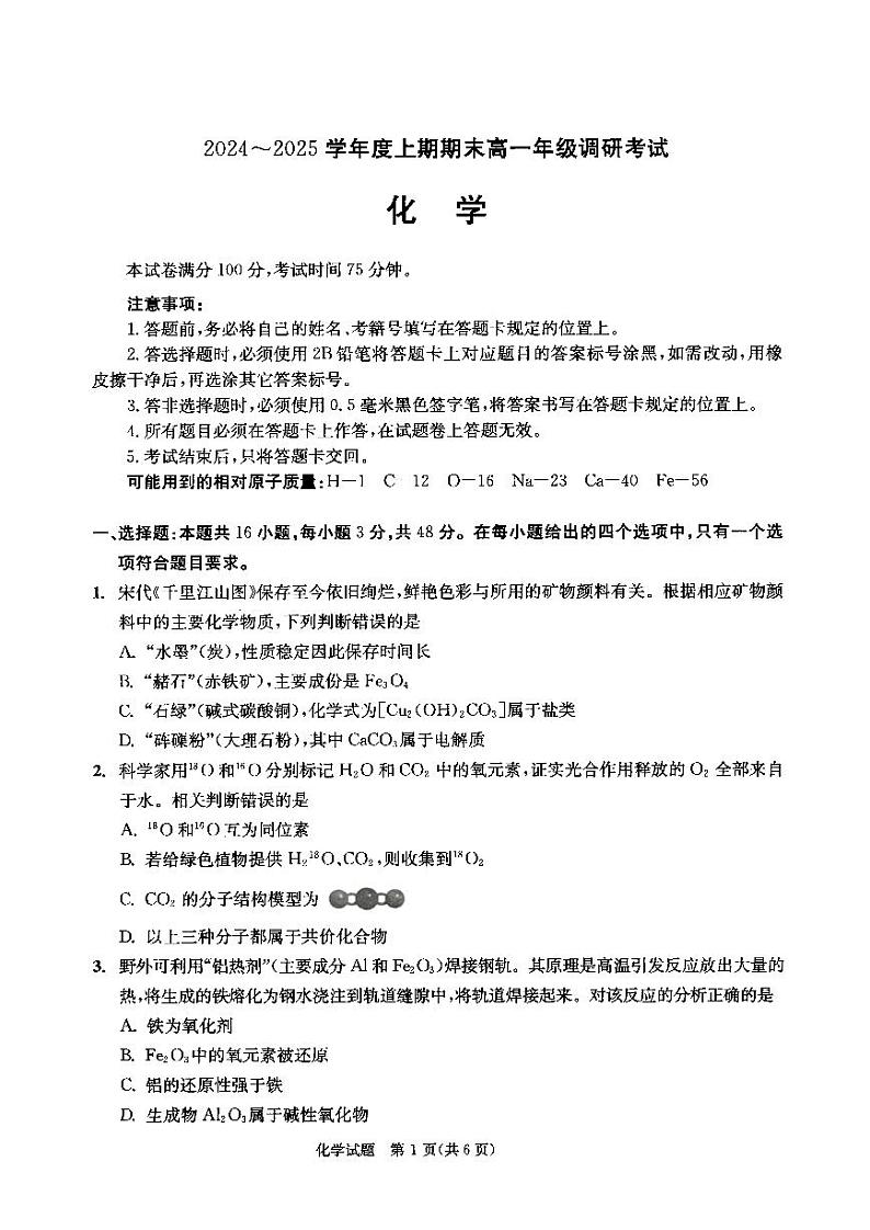 四川省成都市2027届高一上期期末统一调研考试化学试题第1页