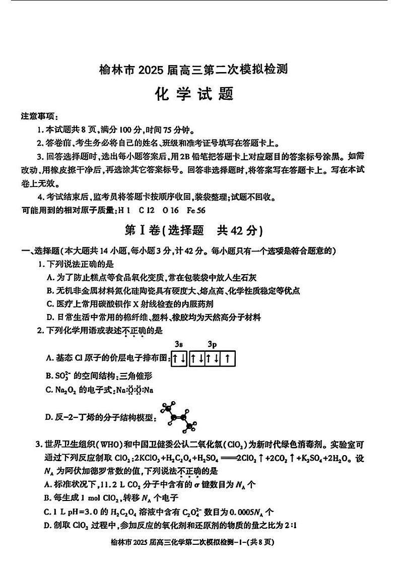 陕西省榆林市2025届高三第二次模拟检测二模化学试卷第1页