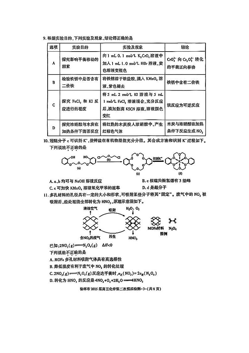 陕西省榆林市2025届高三第二次模拟检测二模化学试卷第3页