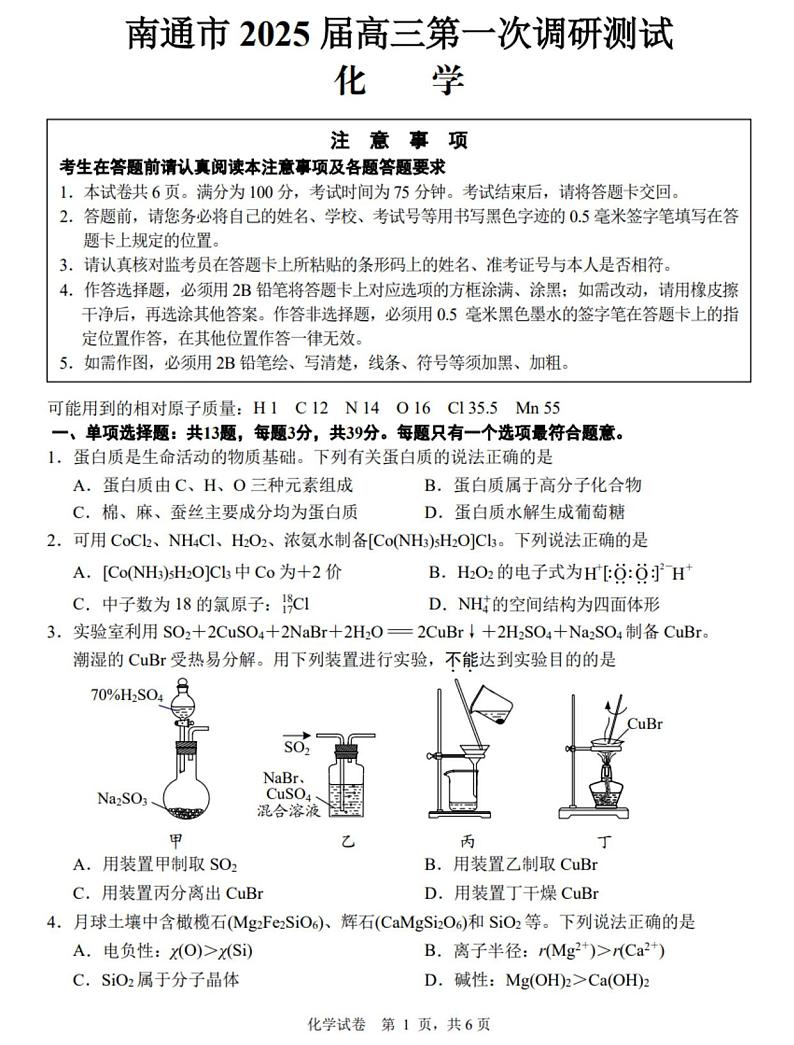 2025届江苏南通高三上学期1月期末考试化学试题+答案第1页