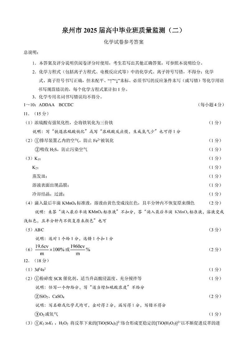 2025届泉州1月质检【泉州二检】化学答案第1页