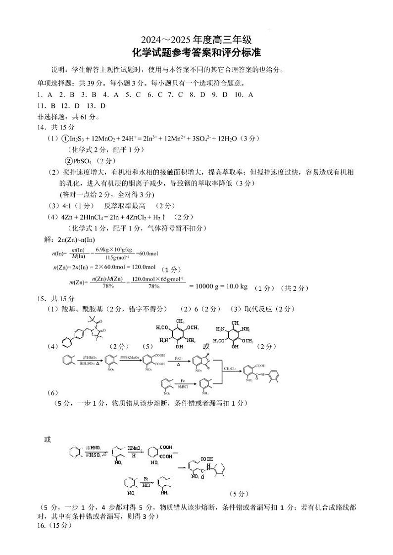苏北四市（徐连淮宿）2025届高三上学期一模考试化学答案第1页