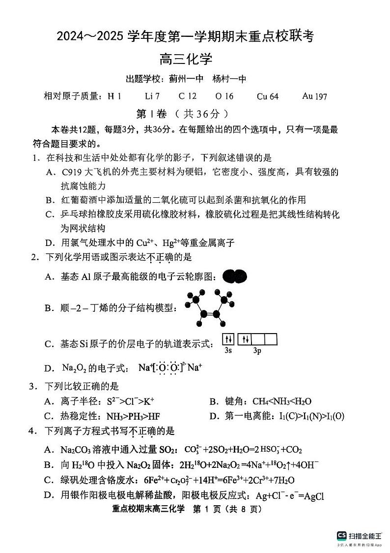 天津市五区县重点校2024-2025学年高三上学期1月期末化学第1页
