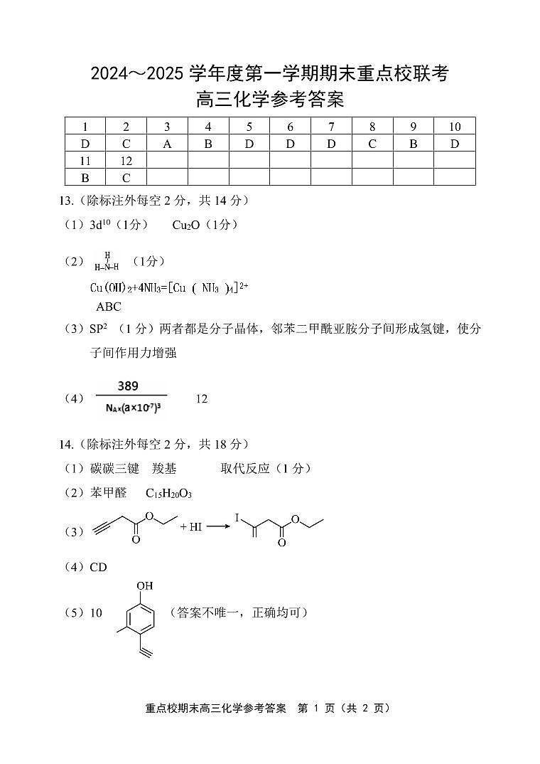 天津市五区县重点校2024-2025学年高三上学期1月期末化学答案第1页