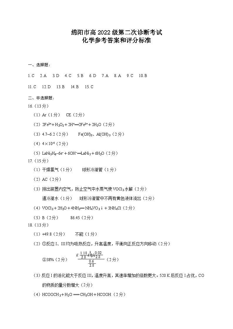 四川省绵阳市高中2022级第二次诊断性考试化学答案第1页