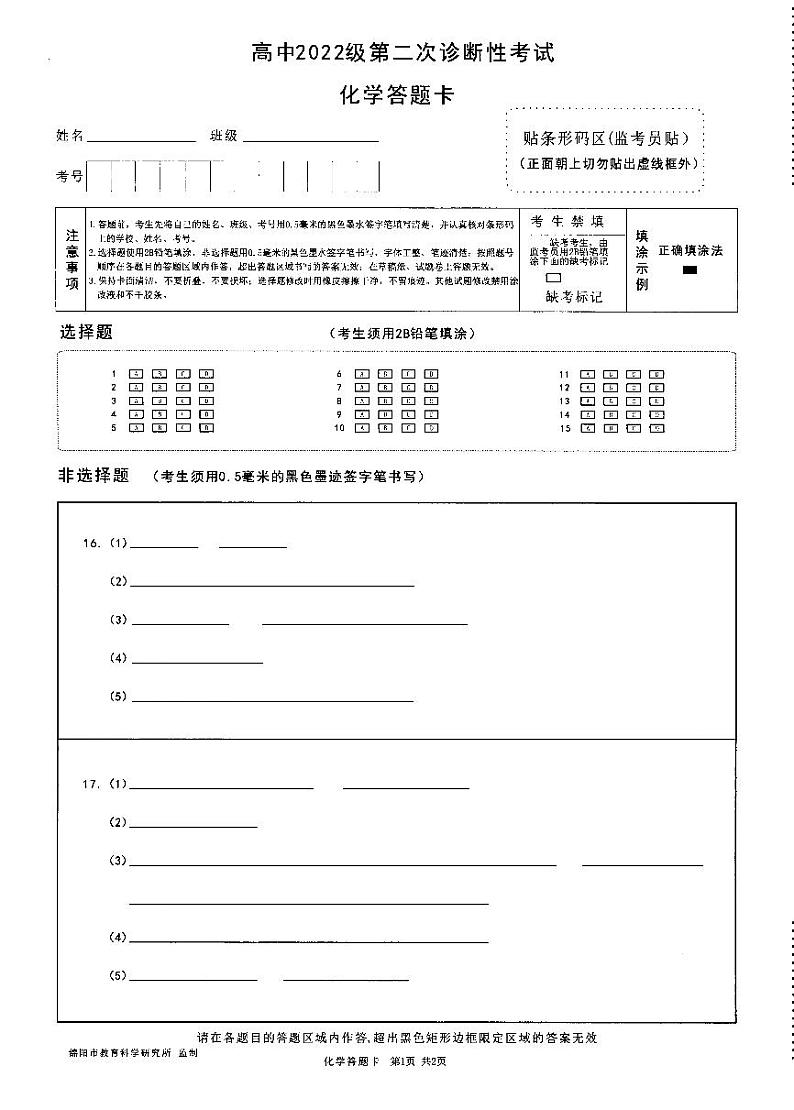 四川省绵阳市高中2022级第二次诊断性考试化学答题卡第1页