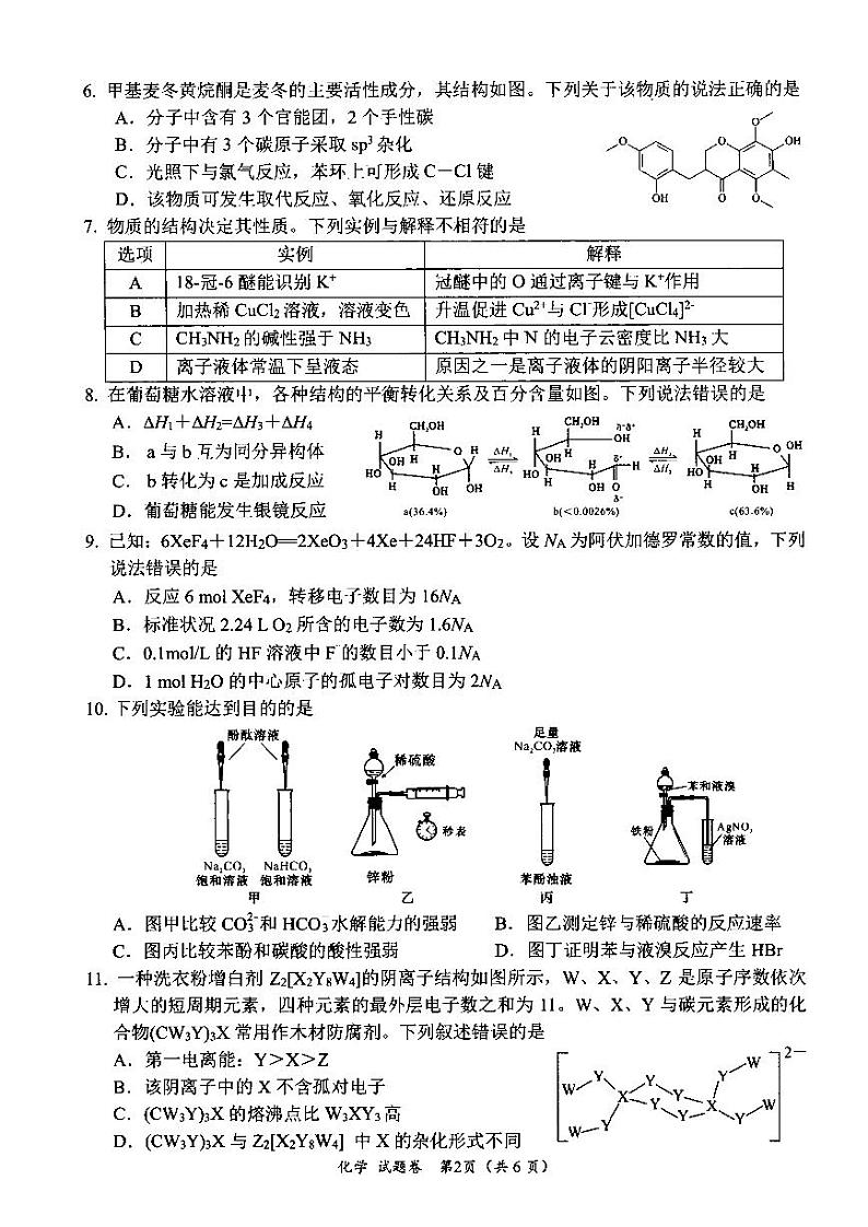 四川省绵阳市高中2022级第二次诊断性考试化学第2页