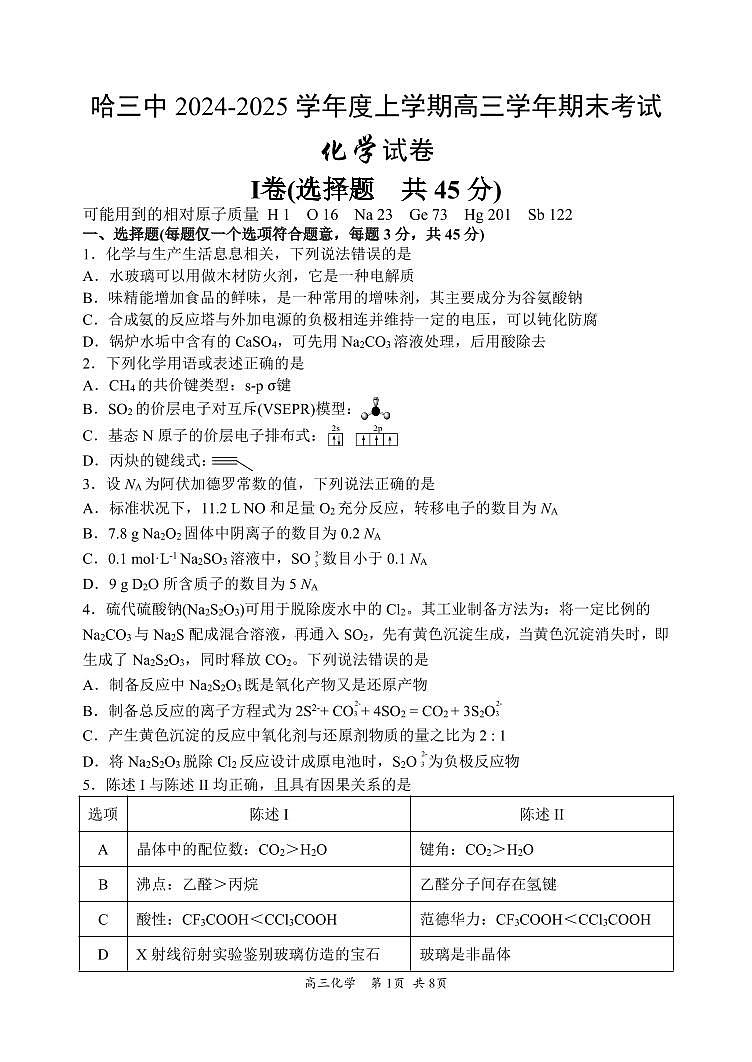 哈三中2024-2025学年度上学期高三学年期末考试 化学第1页