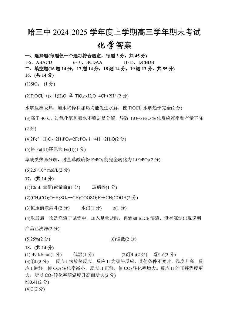 哈三中2024-2025学年度上学期高三学年期末考试 化学答案第1页