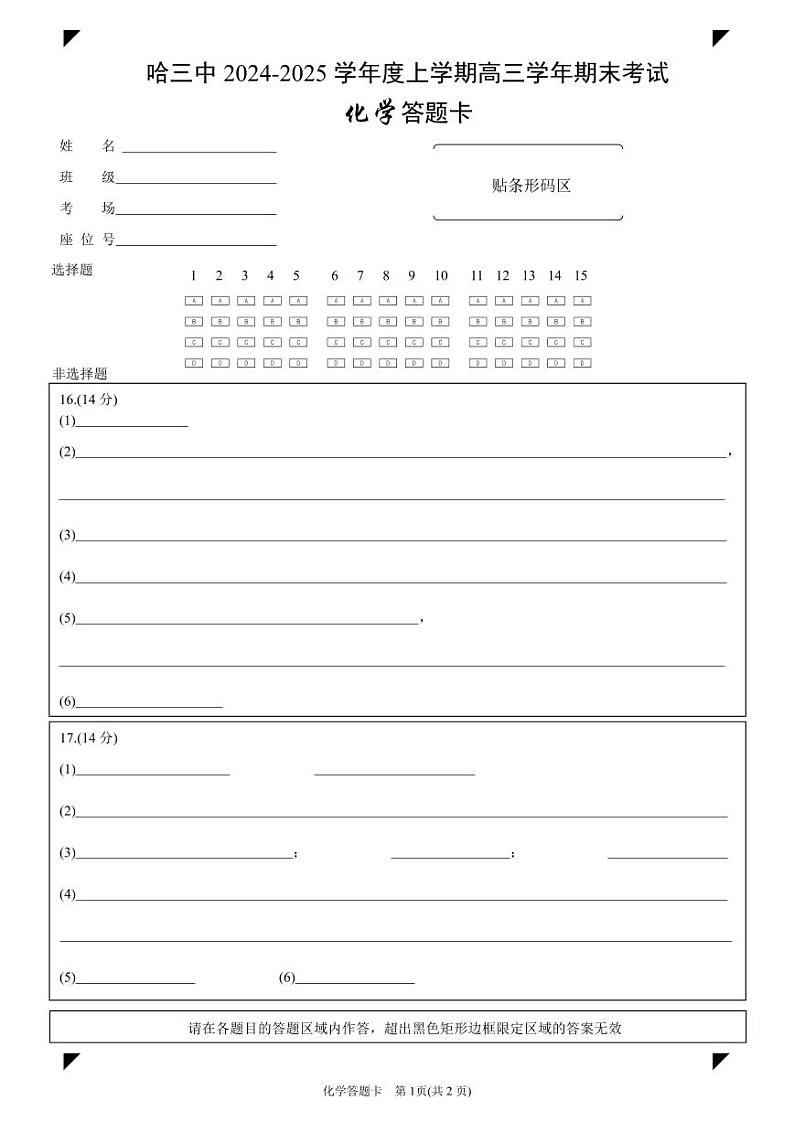 哈三中2024-2025学年度上学期高三学年期末考试 化学答题卡第1页