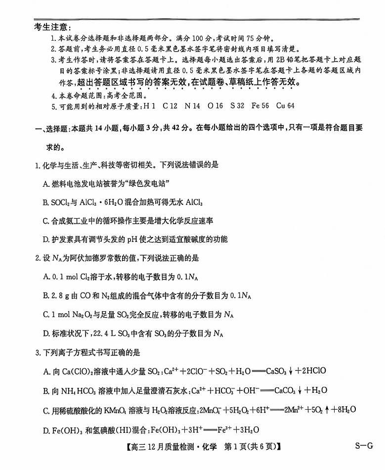 2025九师联盟高三（上）12月质量检测化学试题及答案第1页