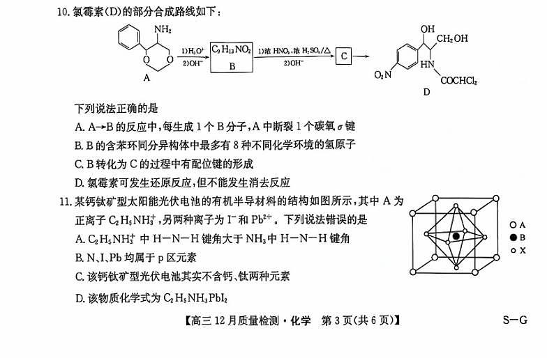 2025九师联盟高三（上）12月质量检测化学试题及答案第3页