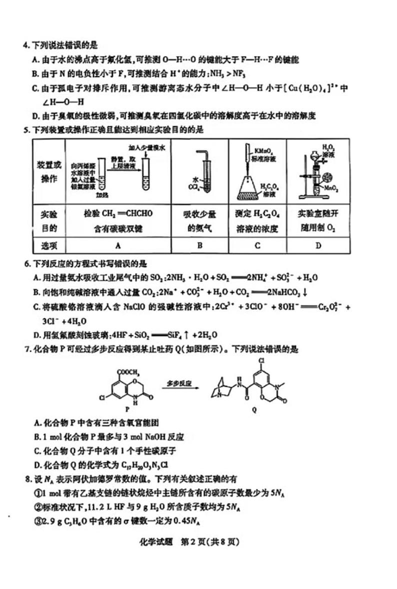 2025天一大联考高三天一小高考（二）化学试题及答案第2页