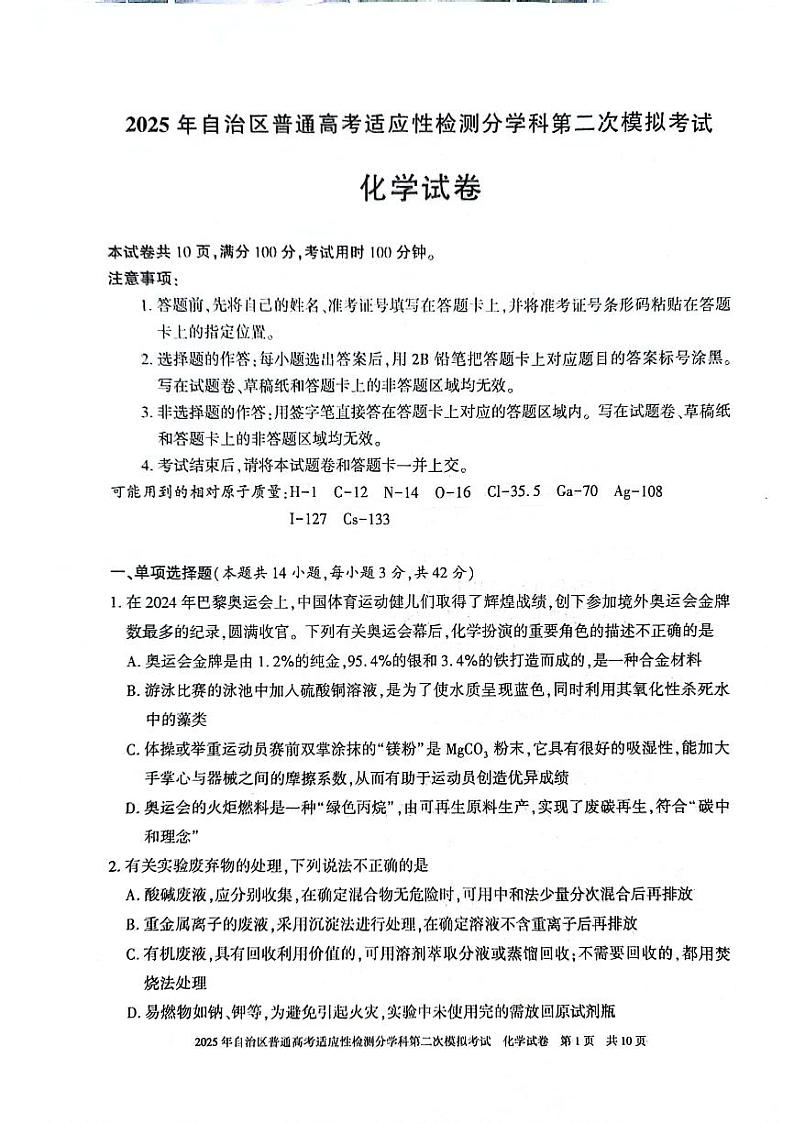 新疆维吾尔自治区2025届普通高考适应性检测分学科第二次模拟考试化学第1页