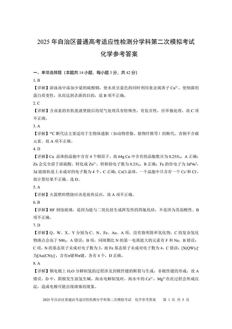 新疆维吾尔自治区2025届普通高考适应性检测分学科第二次模拟考试化学答案第1页