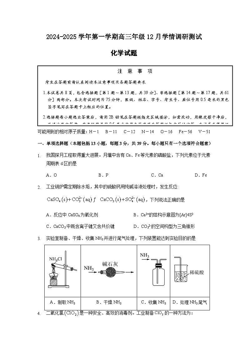 2024-2025学年第一学期高三年级12月学情调研测试-化学试卷第1页