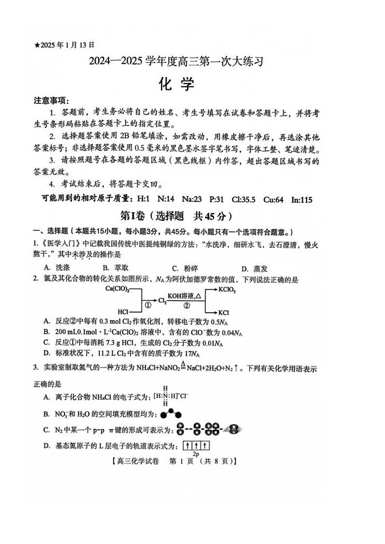 2025三门峡高三上学期第一次大练习试题（期末）化学PDF版含答案第1页