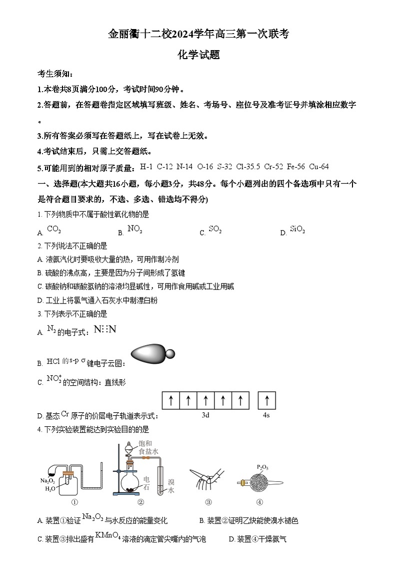 浙江省金丽衢十二校2024-2025学年高三上学期第一次联考化学试题无答案第1页