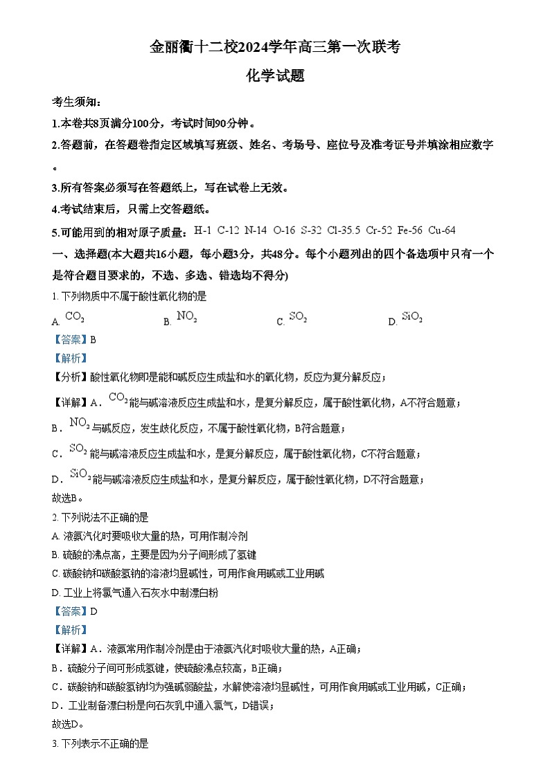 浙江省金丽衢十二校2024-2025学年高三上学期第一次联考化学试题含解析第1页