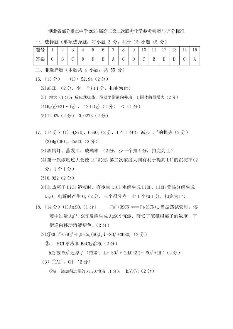 湖北省部分重点中学【化学答案】第1页