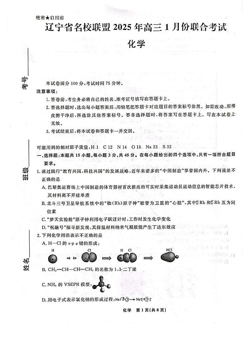 辽宁省名校联盟2024-2025学年高三上学期1月联合考试 化学试题（含答案）第1页