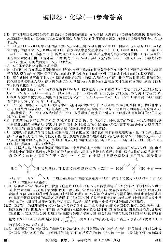 25模拟E【仿真模拟卷】河北-化学1答案第1页