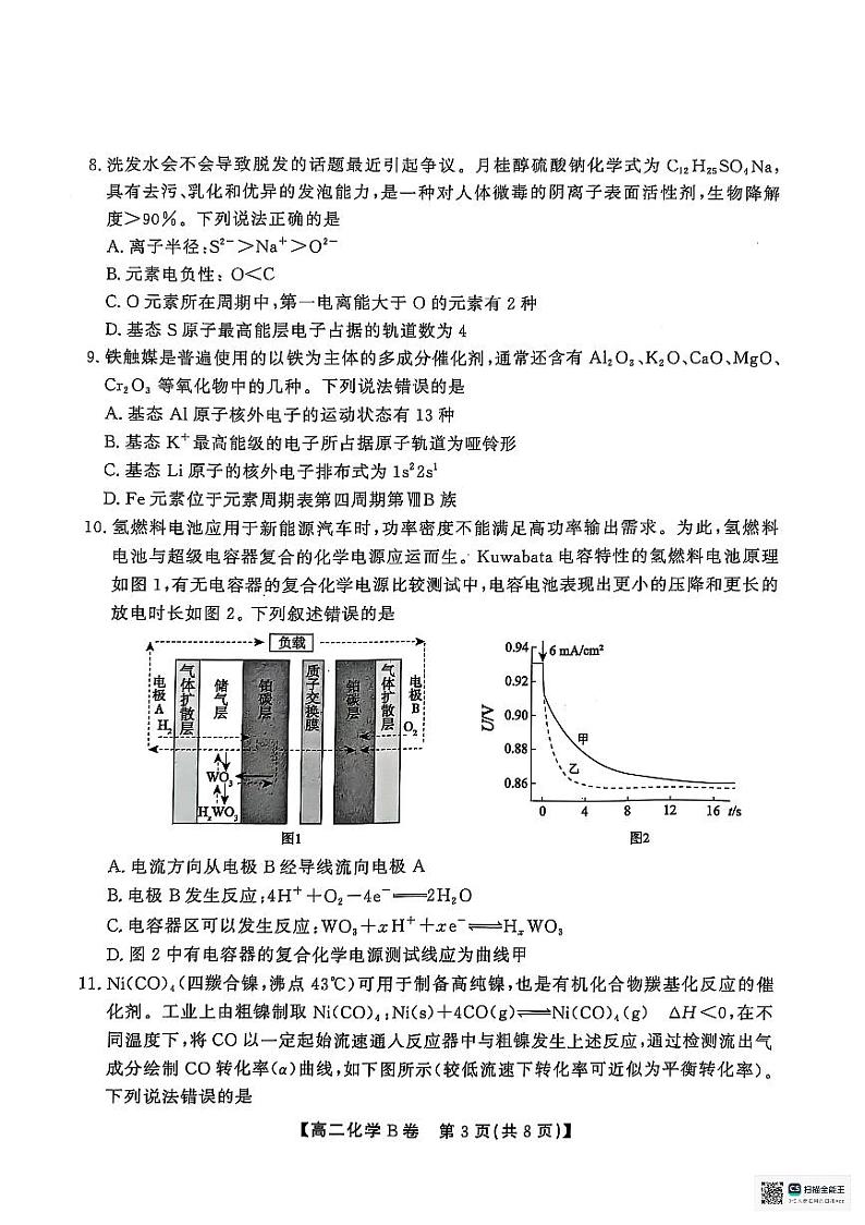 安徽省安徽省省级示范高中期末联考2024-2025学年高二上学期1月期末化学试题第3页