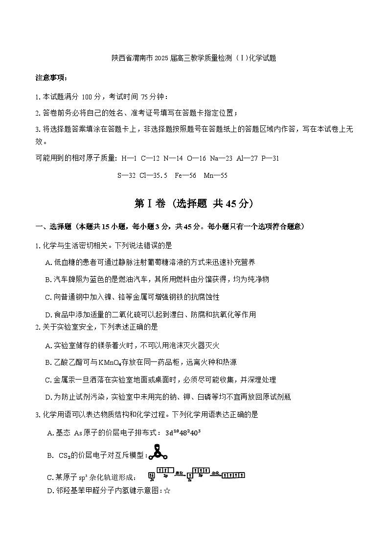 陕西省渭南市2025届高三教学质量检测 (Ⅰ)化学试题第1页