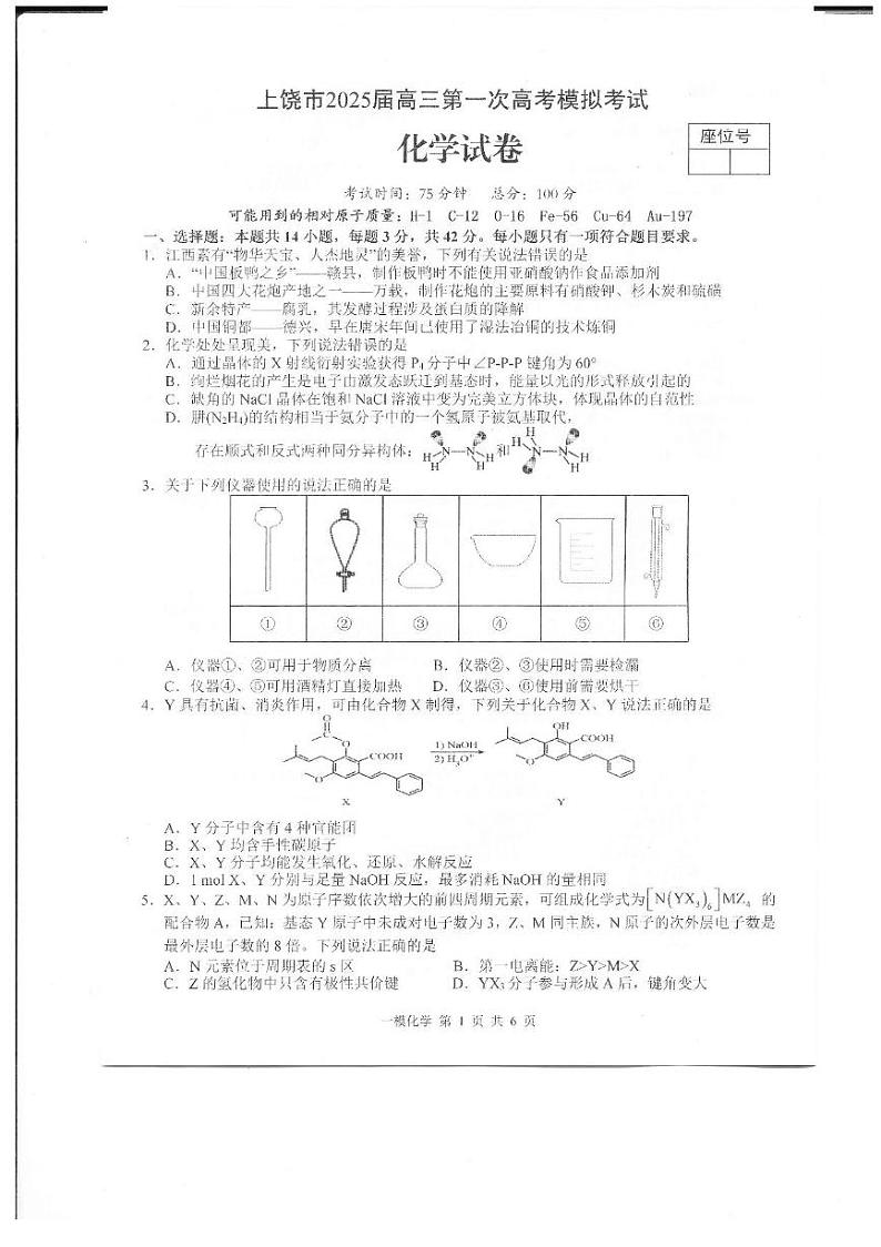 上饶市2025届高三第一次高考模拟考试化学试题+答案第1页