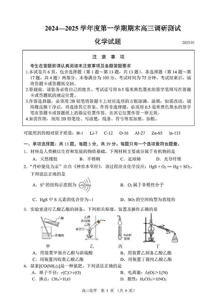 化学-江苏省苏北四市2025届高三上学期1月第一次质检试题第1页