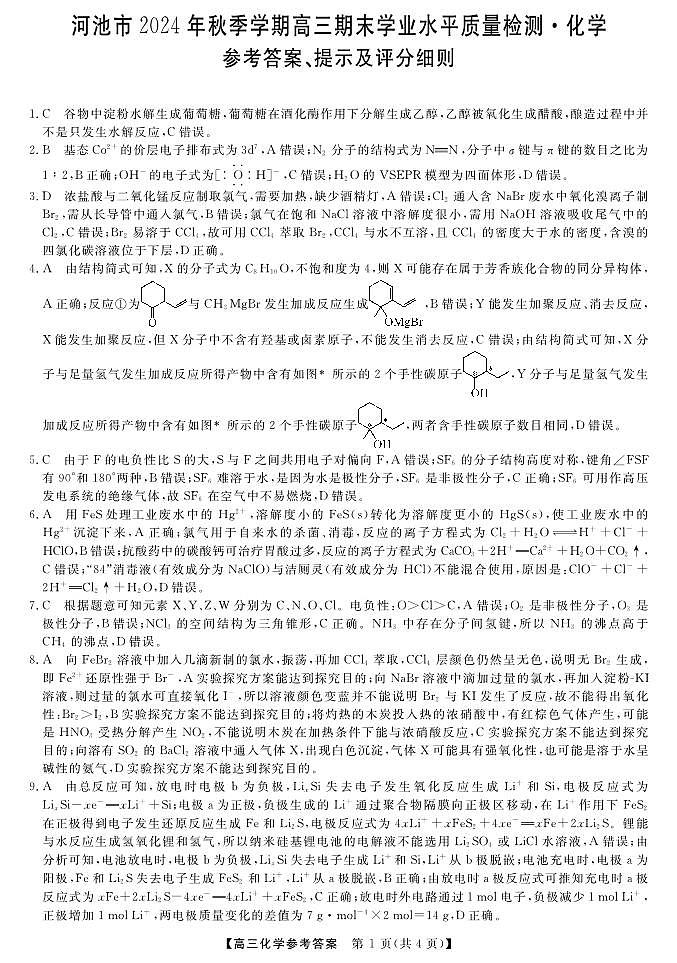河池市2024年秋季学期高三期末学业水平质量检测化学答案第1页