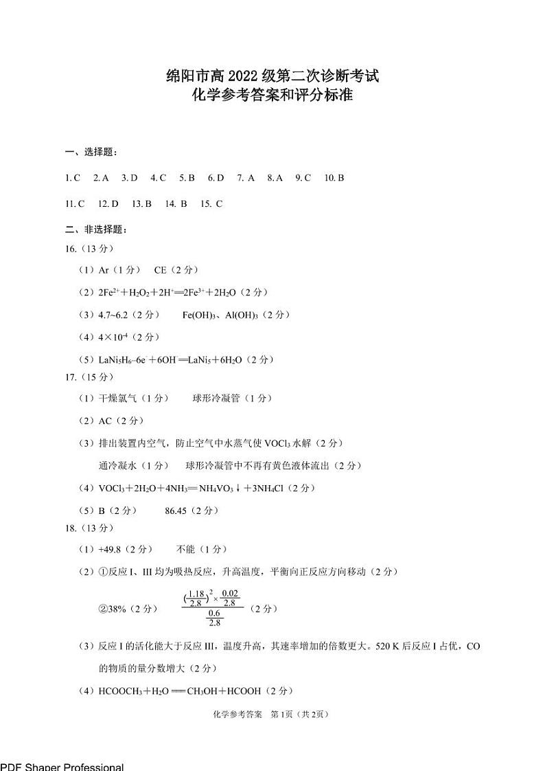 四川绵阳2025届高三第二次诊断性化学答案第1页