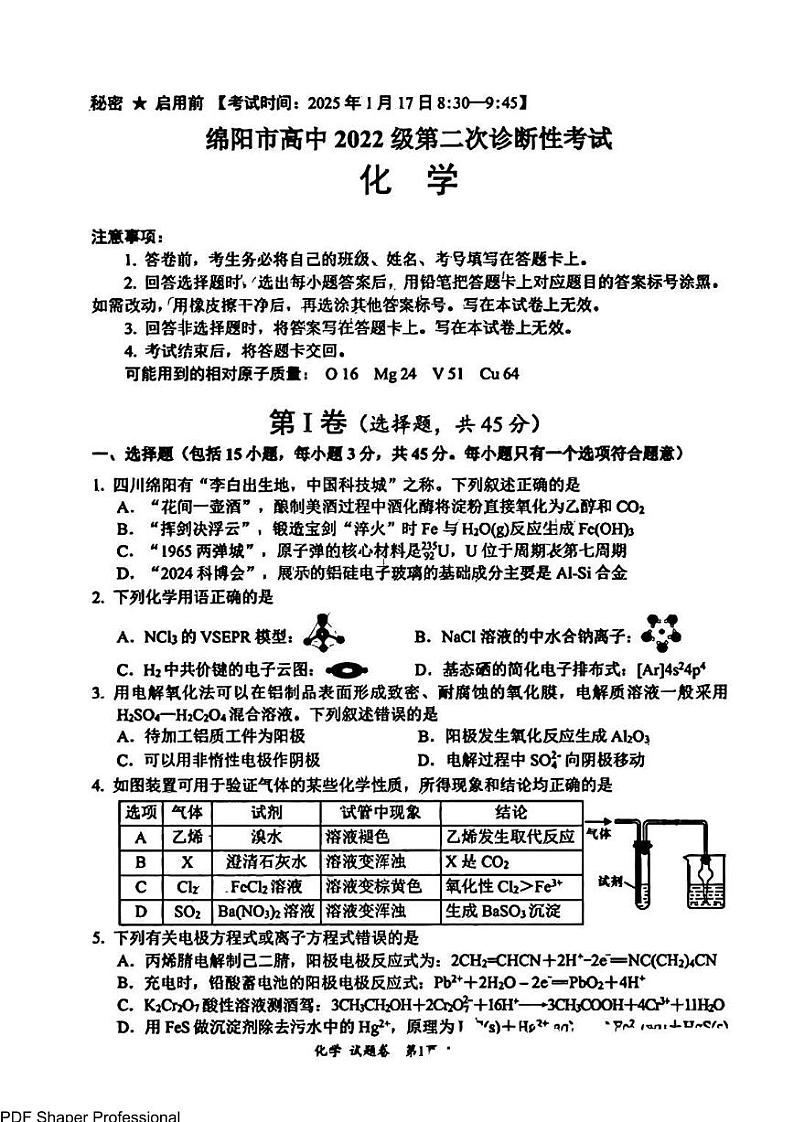 四川绵阳2025届高三第二次诊断化学试卷第1页