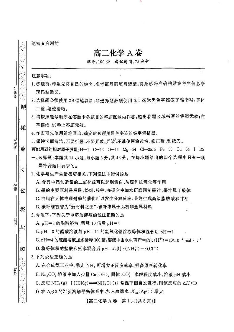 高二上化学期末试卷 高二上期末化学试题卷第1页