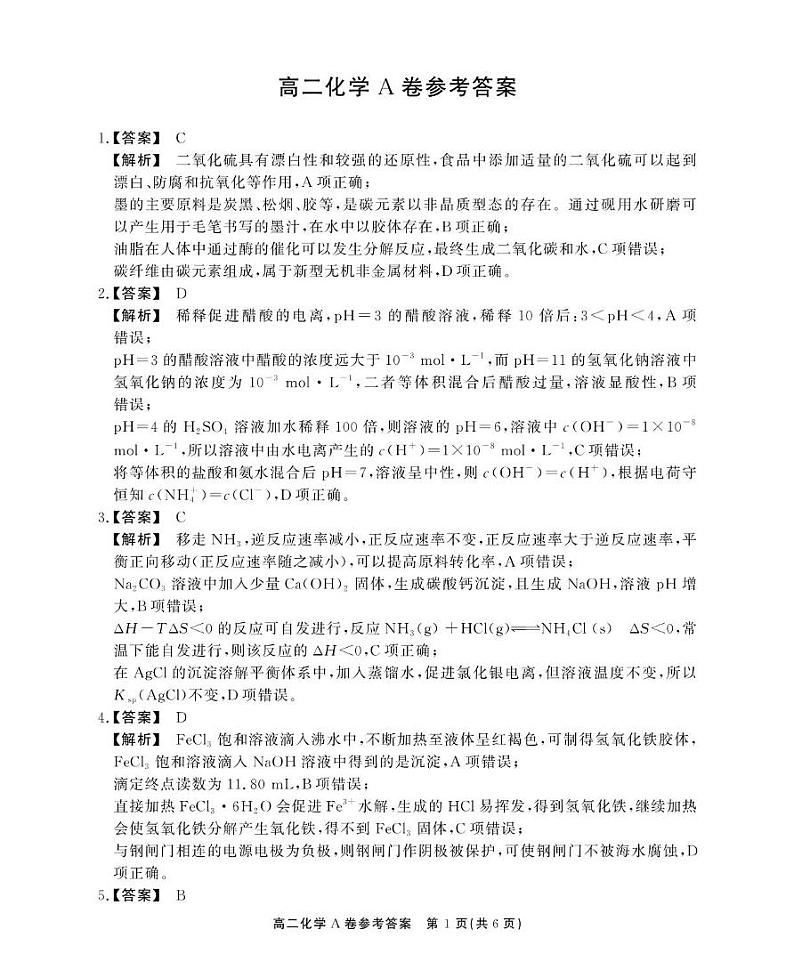高二上化学期末试卷 高二化学A卷参考答案第1页