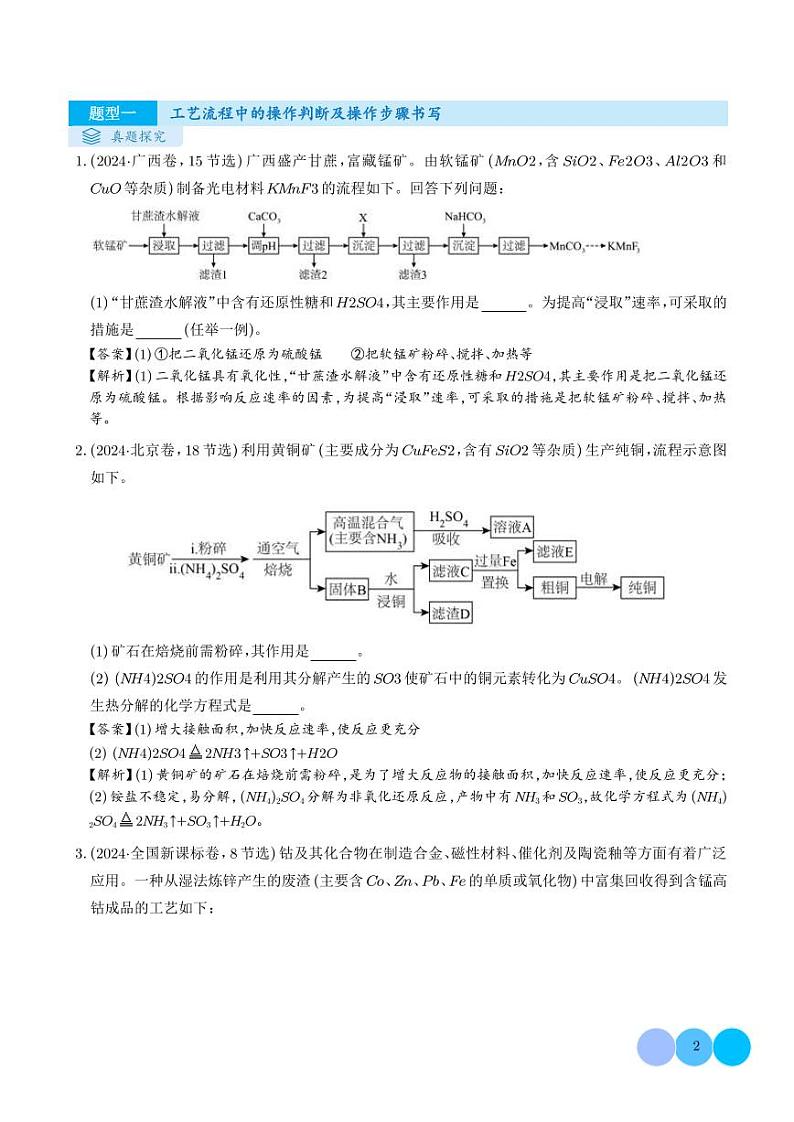 化学工艺流程（解析版）第2页
