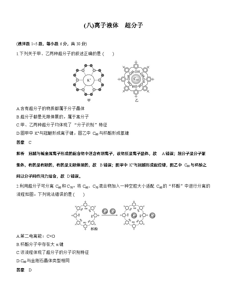 考前特训 (八)离子液体　超分子--2025年高考化学大二轮专题复习（教师版）第1页