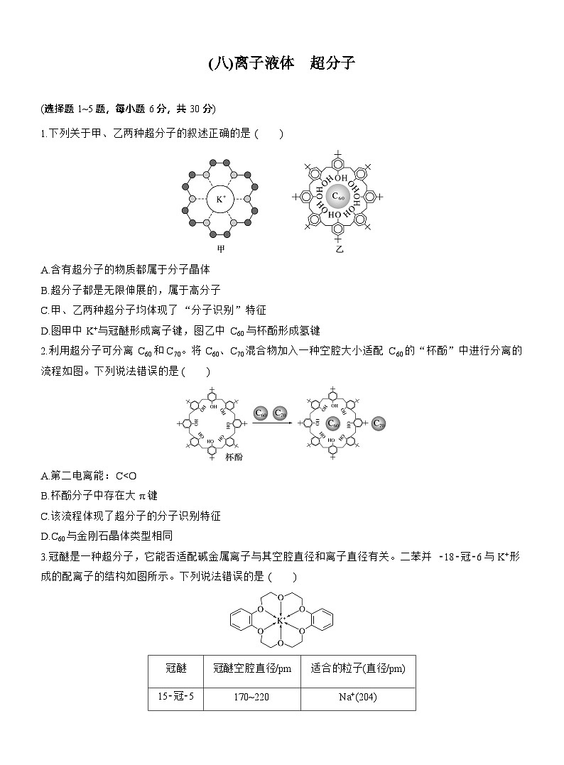 考前学生版 (八)离子液体　超分子--2025年高考化学大二轮专题复习（学生版）第1页