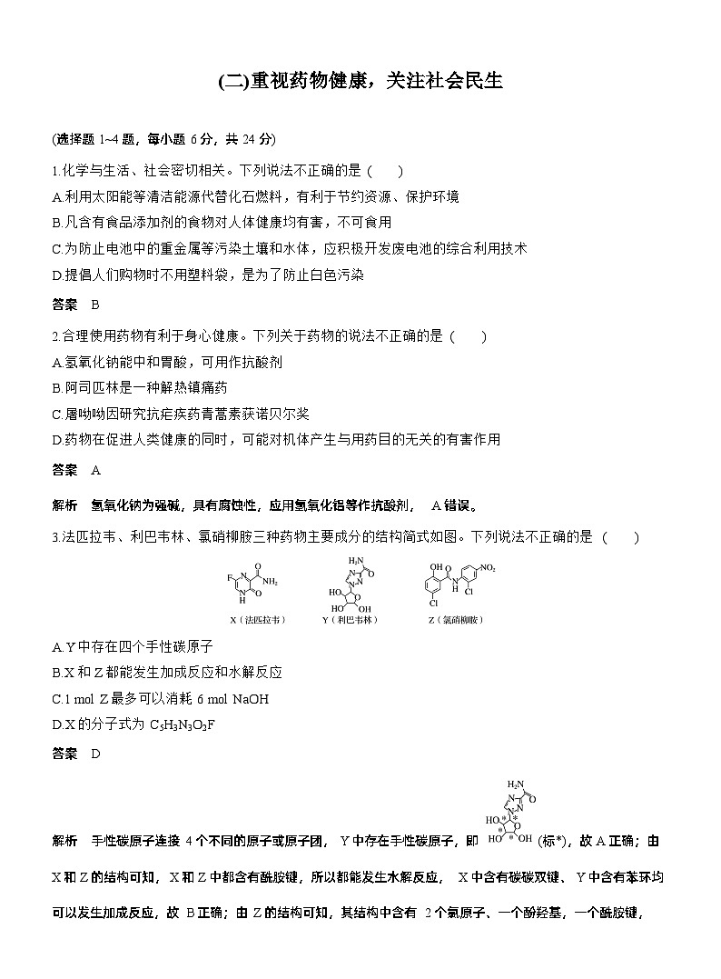 考前特训 (二)重视药物健康，关注社会民生--2025年高考化学大二轮专题复习（教师版）第1页