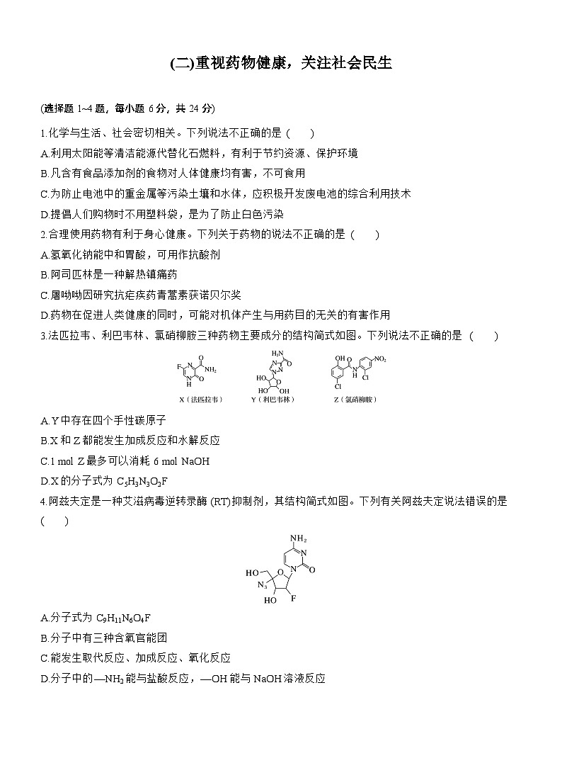 考前学生版 (二)重视药物健康，关注社会民生--2025年高考化学大二轮专题复习（学生版）第1页