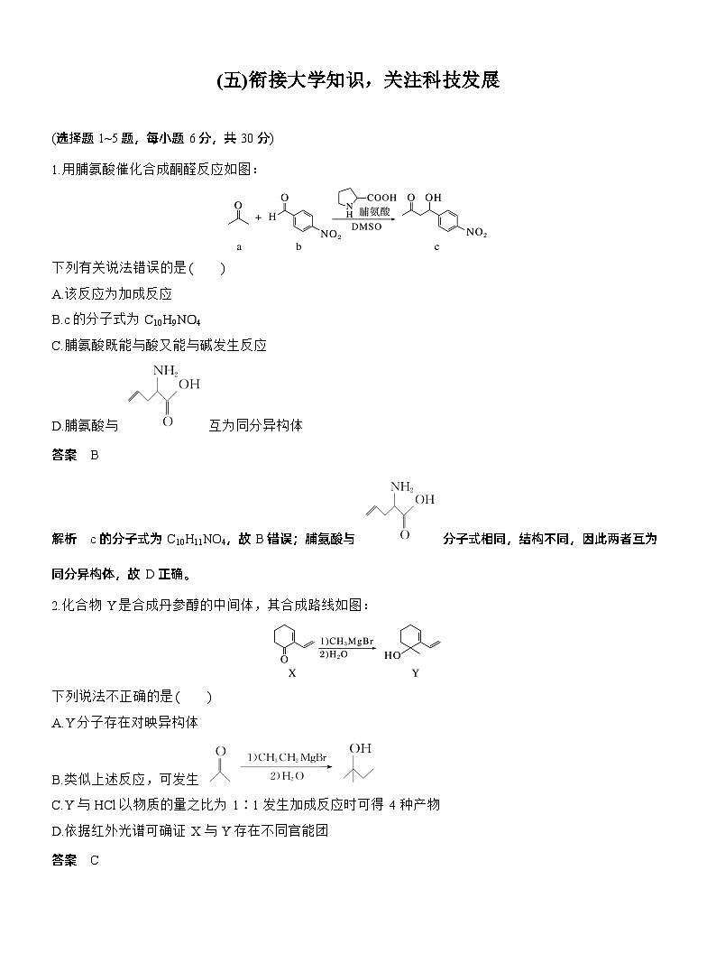 考前特训 (五)衔接大学知识，关注科技发展--2025年高考化学大二轮专题复习（教师版）第1页