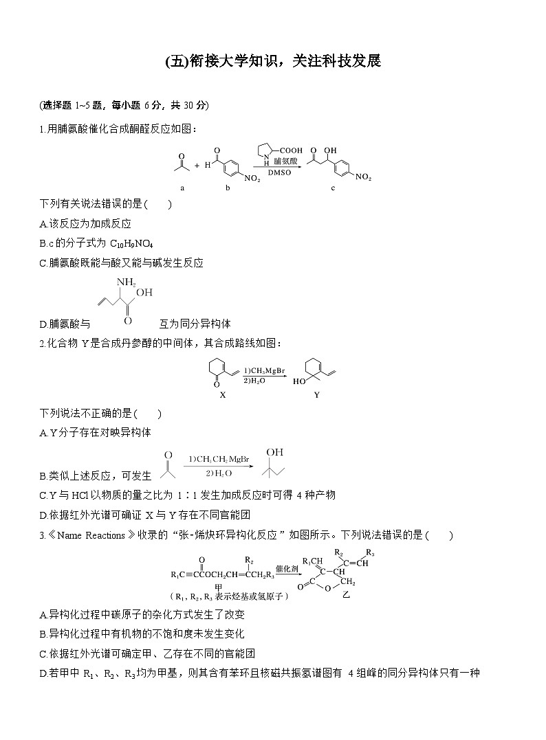 考前学生版 (五)衔接大学知识，关注科技发展--2025年高考化学大二轮专题复习（学生版）第1页