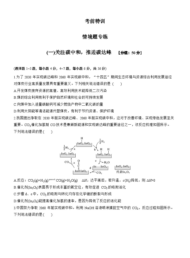 考前学生版 (一)关注碳中和，推进碳达峰--2025年高考化学大二轮专题复习（学生版）第1页