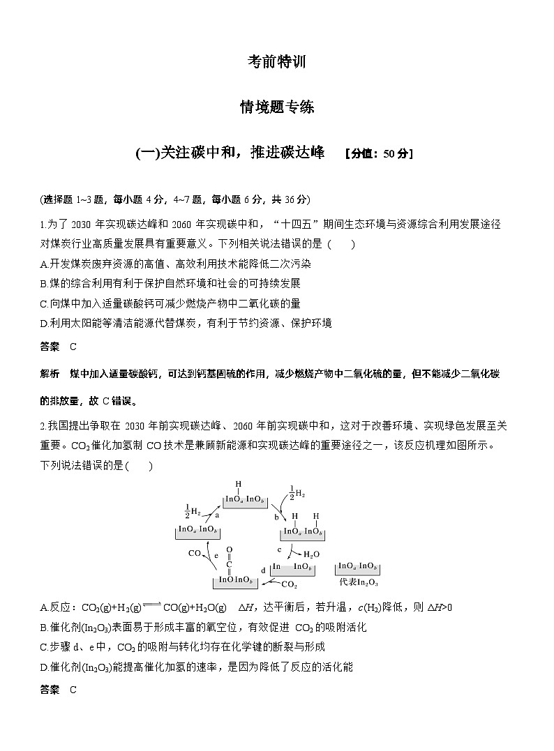 考前特训 (一)关注碳中和，推进碳达峰--2025年高考化学大二轮专题复习（教师版）第1页