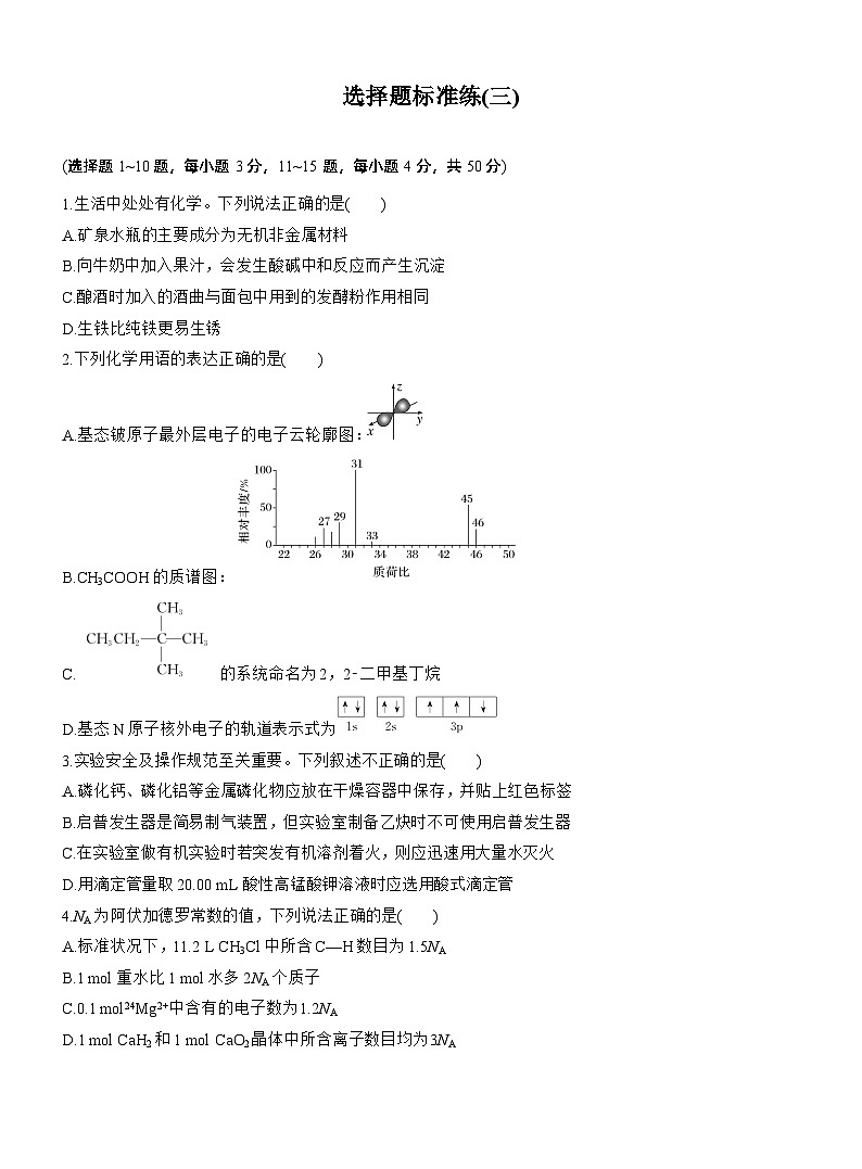 考前学生版 选择题标准练(三)--2025年高考化学大二轮专题复习（学生版）第1页