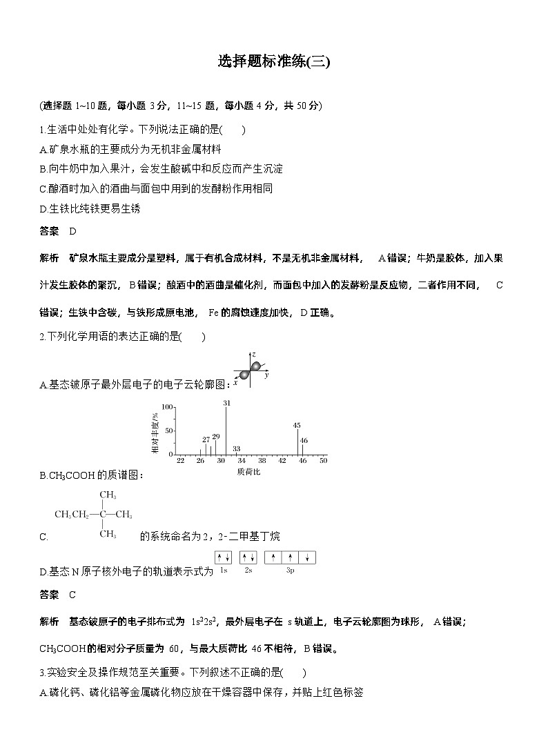 考前特训 选择题标准练(三)--2025年高考化学大二轮专题复习（教师版）第1页